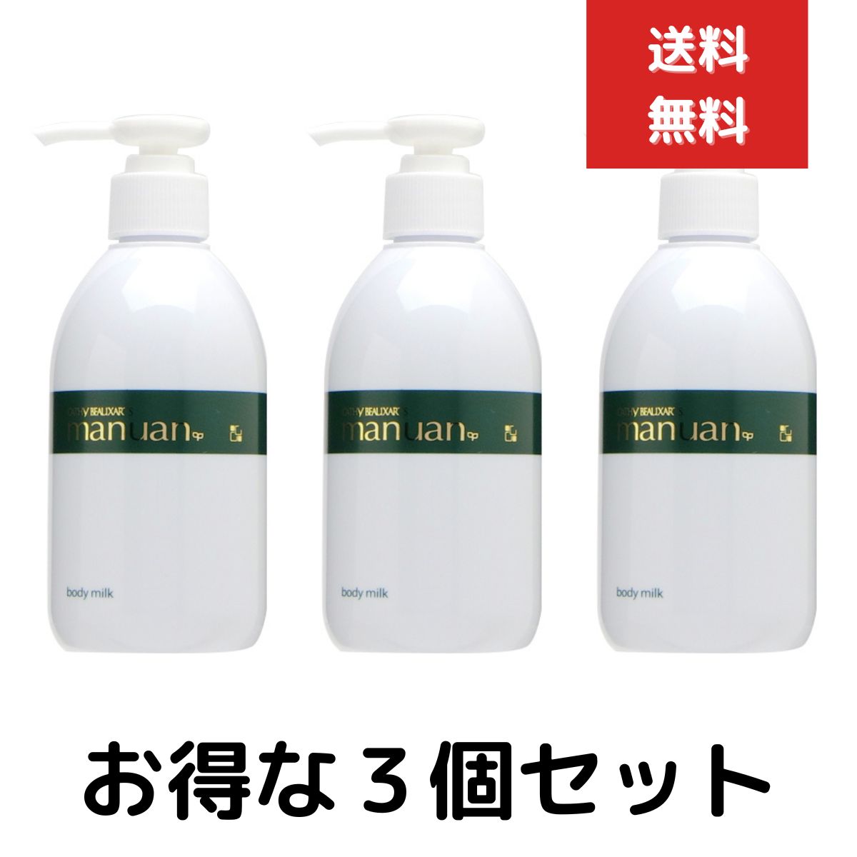 定番入荷 カシーボザールマニュアンボディミルク250ml 3本セット