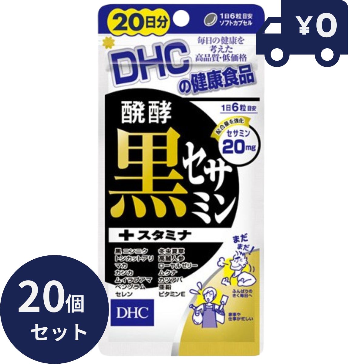 DHC 発酵黒セサミン+スタミナ 20日分 (120粒) 20個セット ディーエイチシー サプリメント 健康食品 粒タイプ 人気 サプリ 黒セサミン 黒にんにく トンカットアリ 栄養補助食品 【ギフト対応】 【ソーシャルギフト対応】 プレゼント