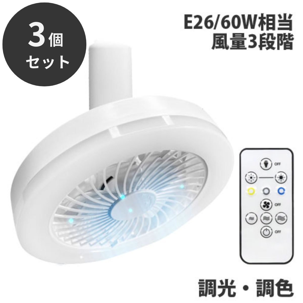 シーリングファンライト 3個セット ミニ ホワイト HLCF-S180 シーリングライト ファン サーキュレーター 小型 コンパクト HIRO　ファン 羽 羽根 昼光色 昼白色 電球色 おしゃれ 8,798円