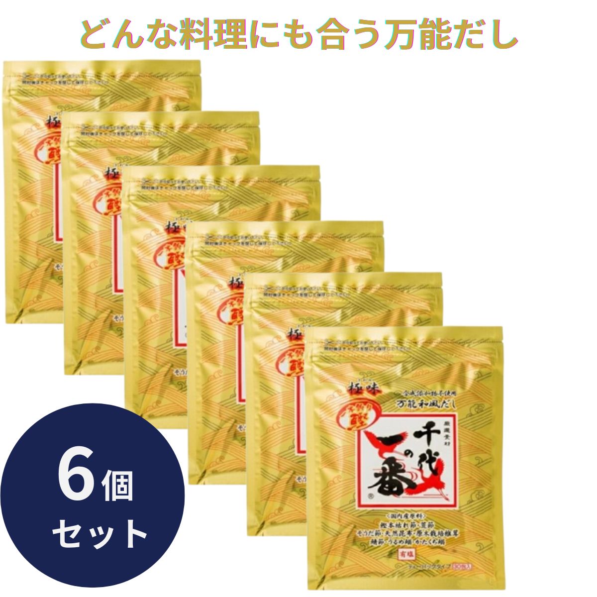 千代の一番 だし 万能和風だし 極味 1袋 (30包入) 6個セット ゴールド 和風だし 万能 業務用 大容量 出汁パック お出汁 だしの素 出汁 パック 大容量 出汁パック 粉末 国内産 国産 【ギフト対応】 【ソーシャルギフト対応】 プレゼント｜ネイチャーの丘