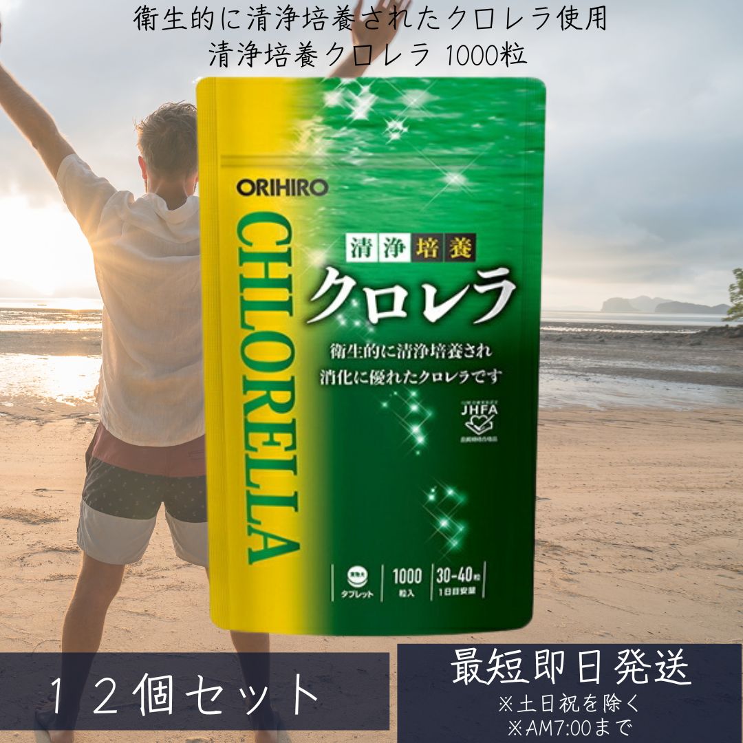 【オリヒロ】汚れのない育みそだてるクロレラ 1000粒 12個仕掛ける サプリ 加えること 成人女性 成人男性 健康状態管理すること 偏食 葉緑素 蔬菜 蔬菜機能不全 飲みすぎ 食べ過ぎ orihiro 【差し上げ物相応う】 【ソーシャルギフト相応う】 差し上げ物