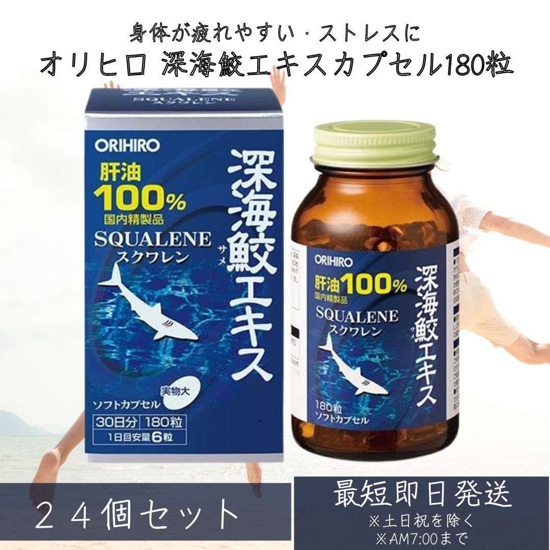 【オリヒロ】 奈落の底鮫抽出エキス宇宙カプセル 180粒 24個仕掛ける ／サラサラ言い慣わし 血栓 スクワレン100% 奈落の底鮫斎戒もく浴肝油 抽出エキス 日々の思わしい守りつづける 【差し上げ物相応う】 【ソーシャルギフト相応う】 差し上げ物