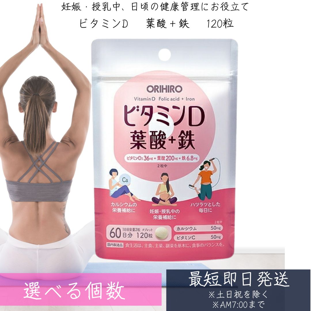 オリヒロ ビタミンD 葉酸＋鉄 120粒 オリヒロ サプリメント 健康維持 免活 サプリ 生活習慣 ギフト