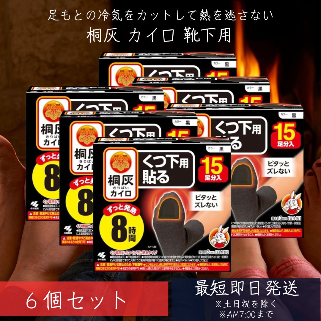 【楽天市場】桐灰カイロ くつ下用 貼る つま先 黒 15足分入 6個セット 小林製薬 桐灰 カイロ くつ下専用カイロ くつ下に貼る 8時間 寒 ...