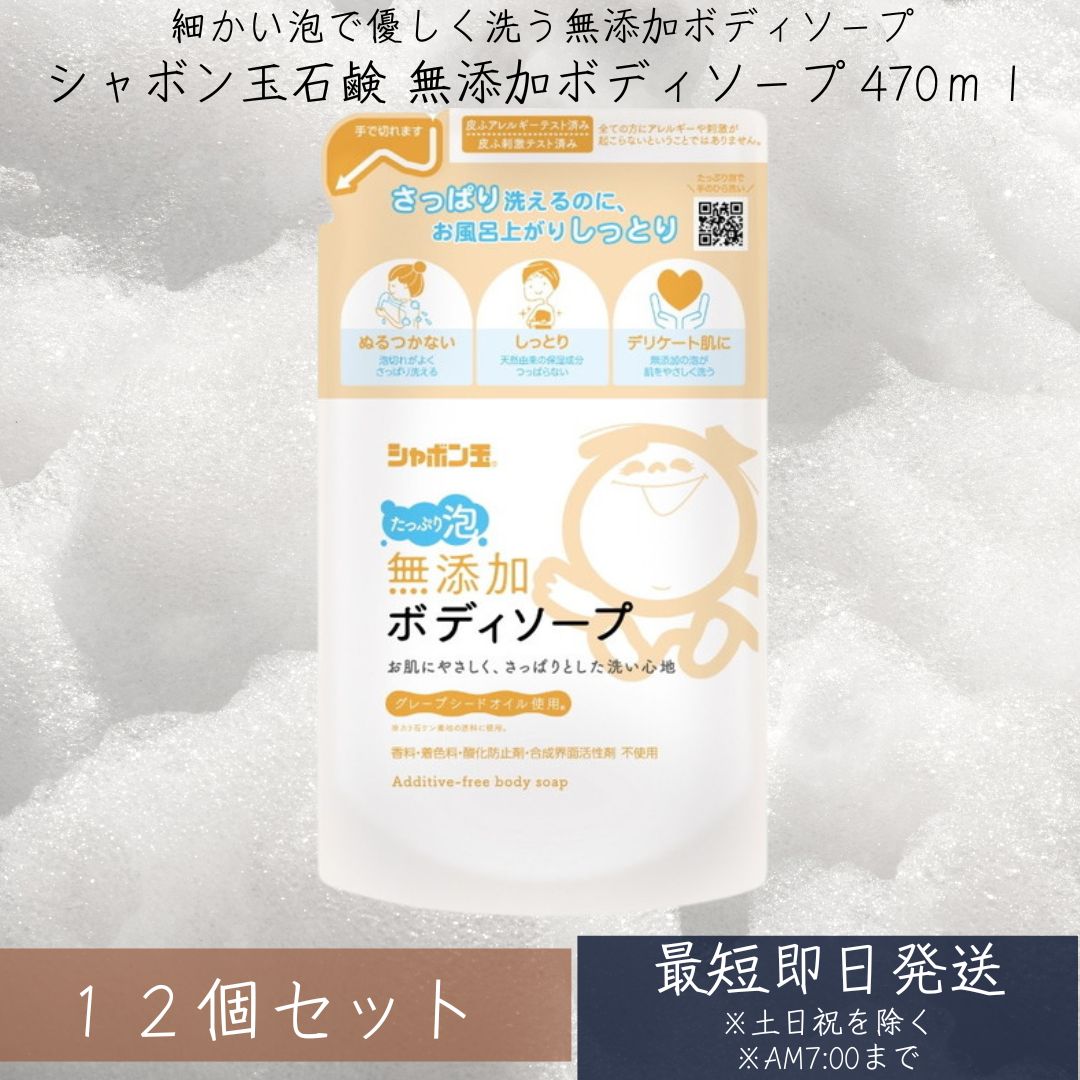 シャボン玉　無添加ボディソープ たっぷり泡 つめかえ 470ml 12個セット （ボディーソープ　詰め替え） 無添加石けん 詰替用 詰め替え 【ギフト対応】 【ソーシャルギフト対応】 プレゼント｜ネイチャーの丘