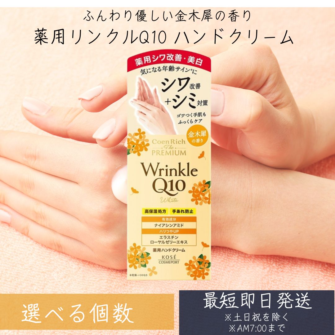 【１個～４８個選べる個数】コーセーコスメポート コエンリッチ　ザ　プレミアム　薬用リンクルホワイト ハンドクリーム 金木犀の香り 60g　高保湿 手荒れ ベタつかない 乾燥 ひび あかぎれ 6,915円