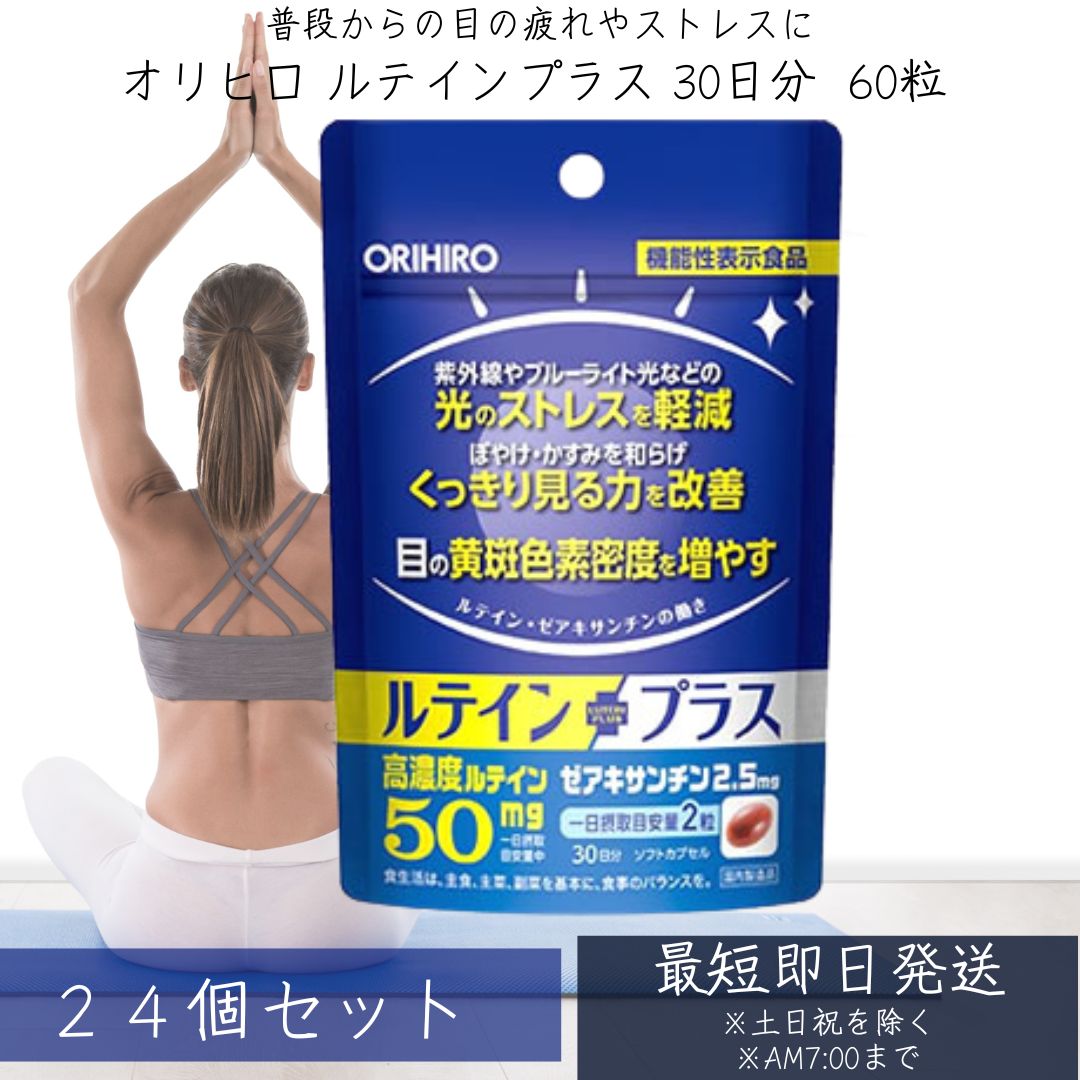 オリヒロ ルテインプラス 30日分 (60粒) &times;24個セット ルテイン 機能性表示食品 orihiro / サプリ サプリメント 女性 男性 ルテインサプリ 目 眼 光刺激や眼のぼやけが気になる方に 【ギフト対応】 【ソーシャルギフト対応】 プレゼント｜ネイチャーの丘