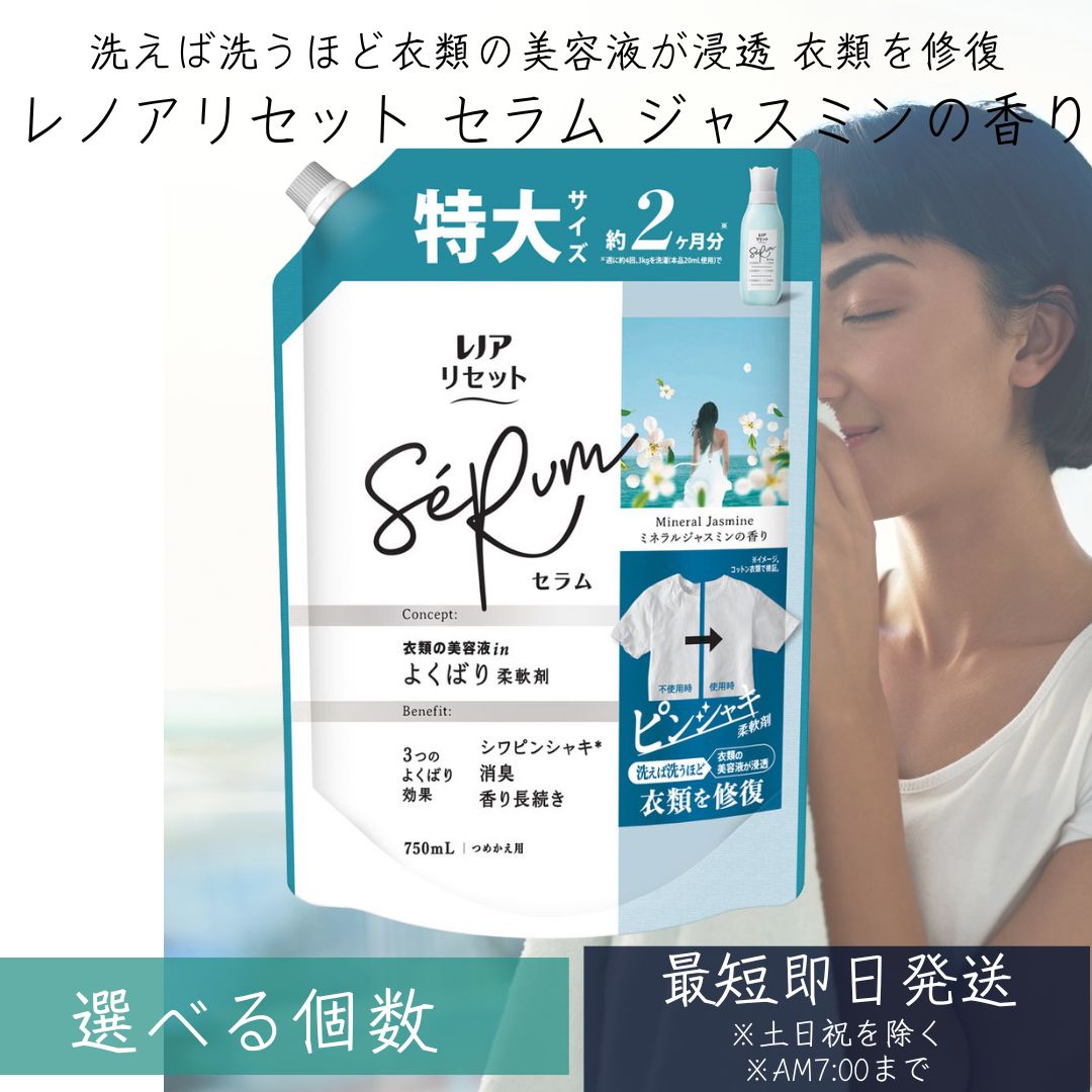 【１個～４８個選べるセット】P&G レノアリセット セラム ミネラルジャスミンの香り つめかえ用 特大サイズ 750mL 柔軟剤 柔軟仕上げ剤 詰替え