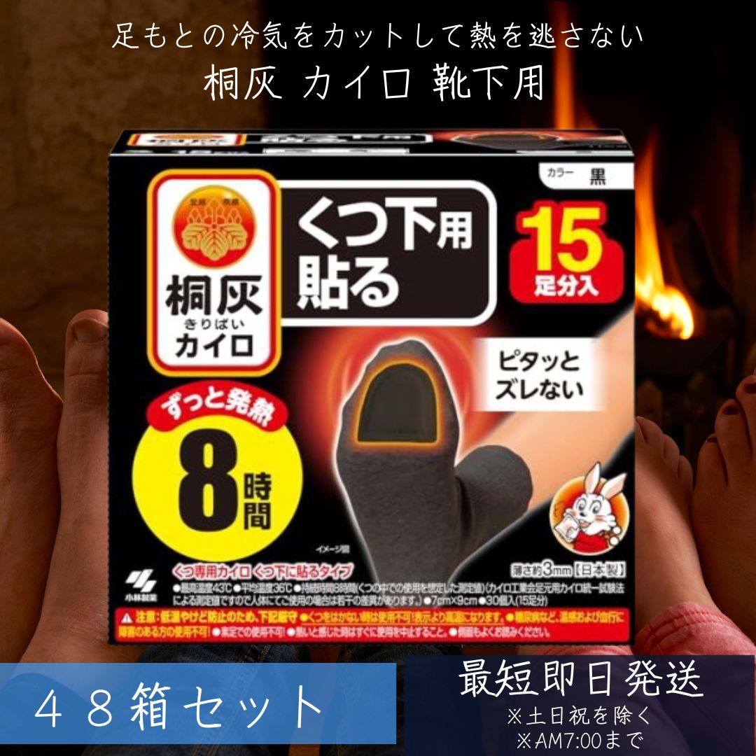 【楽天市場】桐灰カイロ くつ下用 貼る つま先 黒 15足分入 48個セット 小林製薬 桐灰 カイロ くつ下専用カイロ くつ下に貼る 8時間 ...