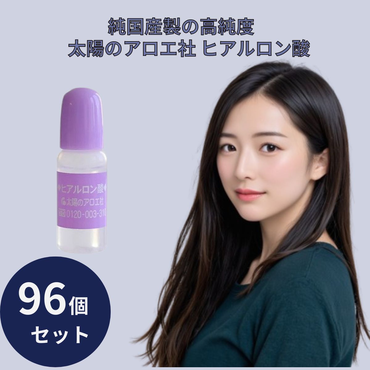 太陽のアロエ社 ヒアルロン酸 原液 10ml 96個セット 美容液 原液 原料 スキンケア コスメ 化粧品 基礎化粧品 保湿 乾燥 ヘアケア リップケア ボディケア 化粧品 コスメ 無着色 【ギフト対応】 【ソーシャルギフト対応】 プレゼント｜ネイチャーの丘