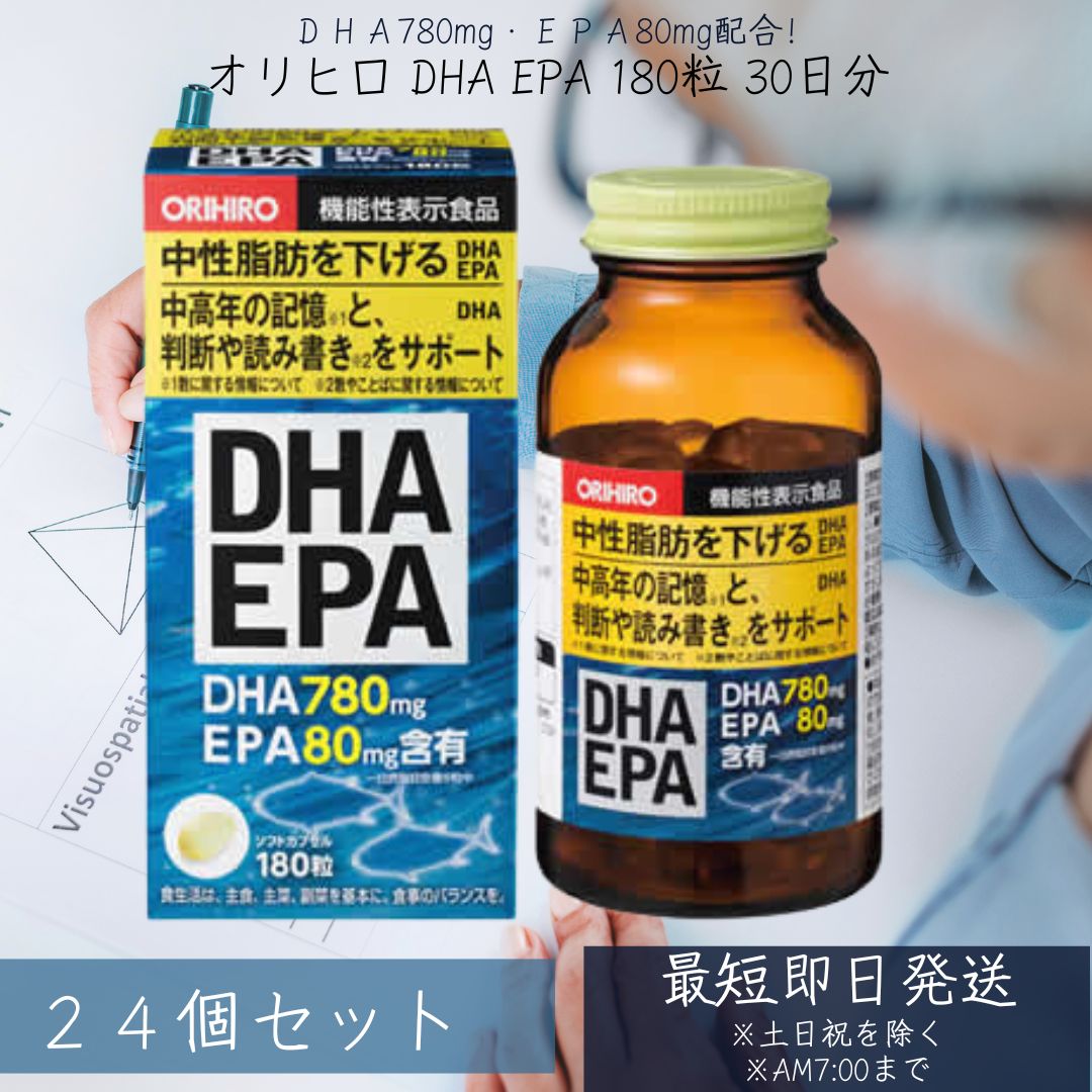 【DHA EPA】 180粒 オリヒロ ホンブルグ帽宇宙カプセル 30日分 24個仕掛ける 役立つこと性見せびらかす食料雑貨類 orihiro サプリ 加えること 夏バテ 食事制限 dha epa dpa 知らん顔あぶら身 思い起こす 聞きわける 【差し上げ物相応う】 【ソーシャルギフト相応う】 差し上げ物
