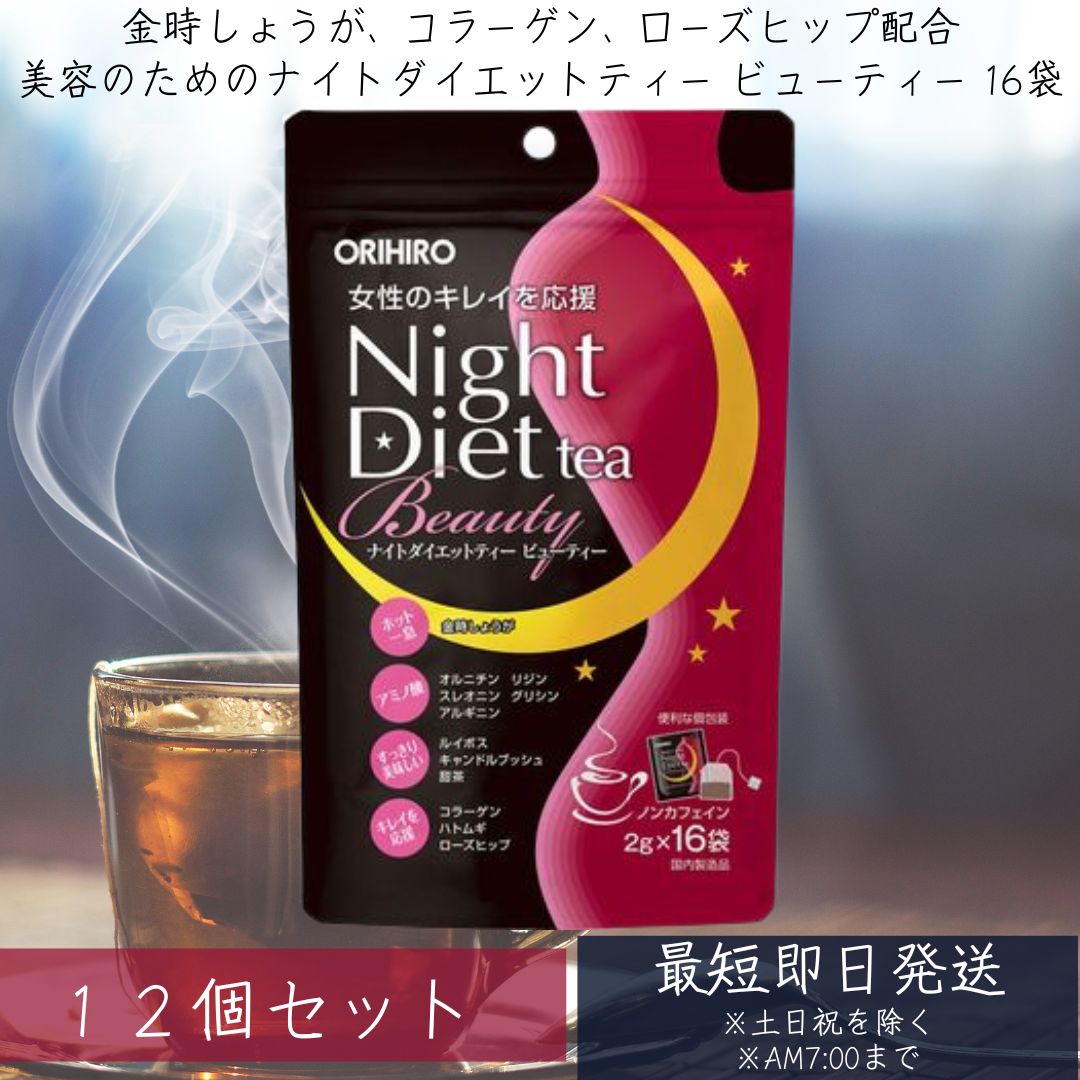 【オリヒロ】 ナイトダイエットティー もの言う花 2g×16袋 12個書き割り もの言う花 ノンカフェイン ルイ主任者 コラーゲン さくら色御居処 美容 貨物輸送無料 【差し上げ物相応う】 【ソーシャルギフト相応う】 差し上げ物