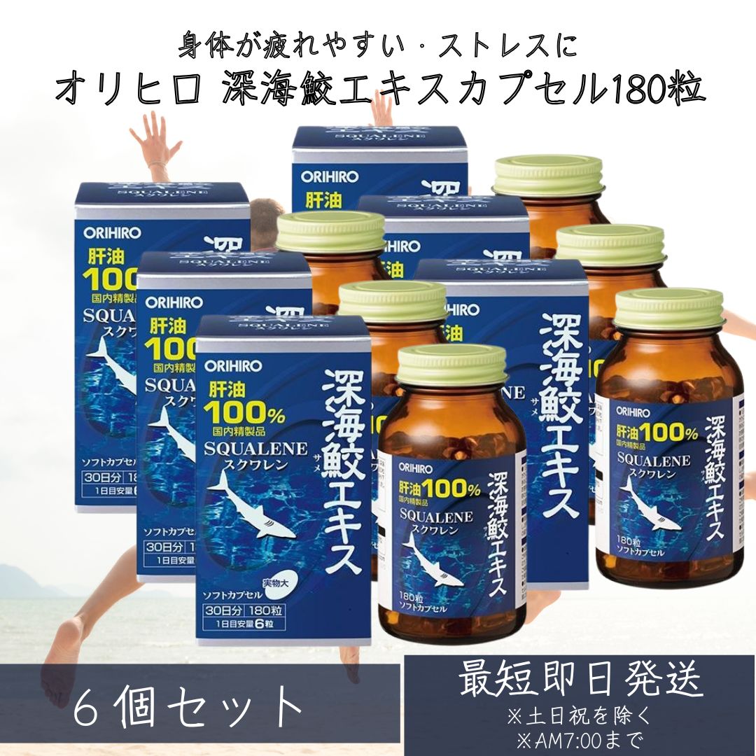 【オリヒロ】 奈落の底鮫抽出エキス宇宙カプセル 180粒 6個書き割り ／サラサラ言い慣わし 血栓 スクワレン100% 奈落の底鮫斎戒もく浴肝油 抽出エキス 日々の思わしい守りつづける 【差し上げ物相応う】 【ソーシャルギフト相応う】 差し上げ物