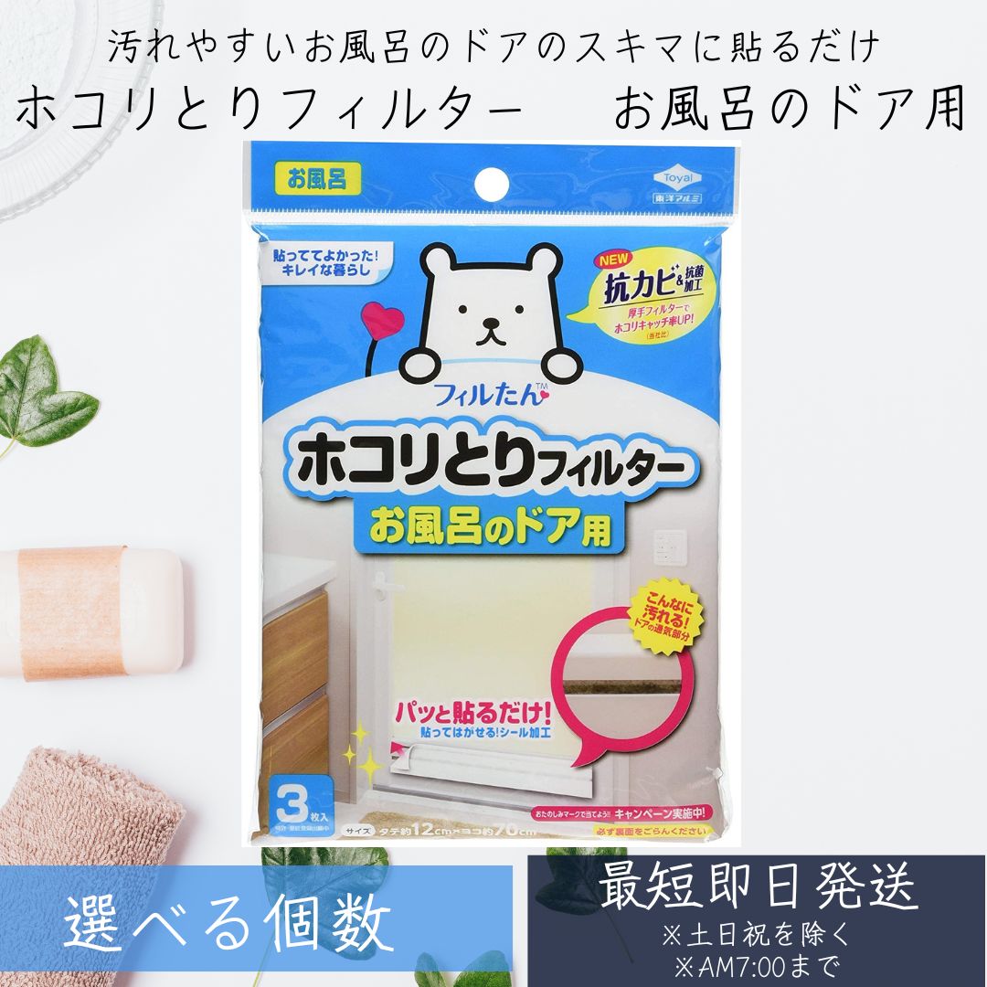 【東洋アルミ】 フィルたん ホコリとりフィルター お風呂のドア用 (3枚入り) 貼るだけ お風呂 フィルター ホコリとり 貼ってはがせるシール加工