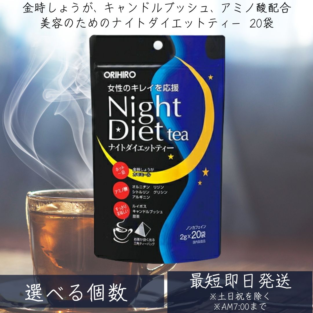 楽天市場】オリヒロ ナイトダイエットティー 5個セット 100杯分 1杯