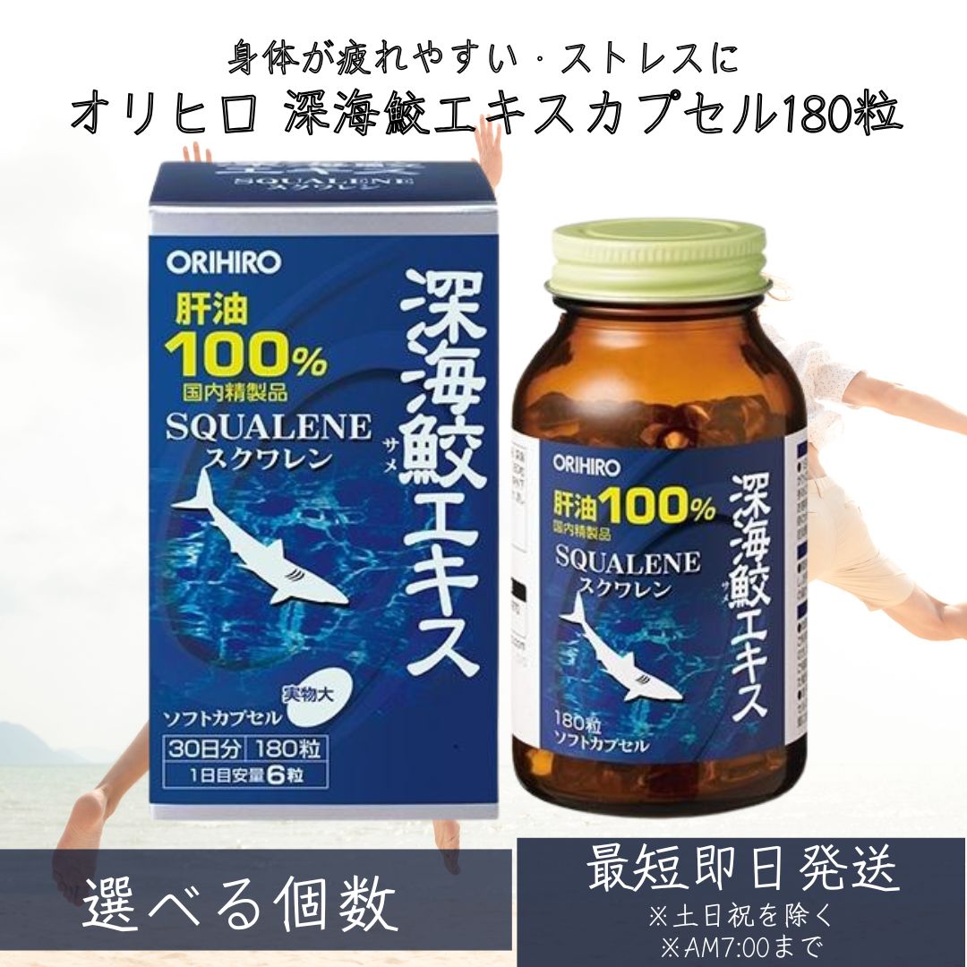 【オリヒロ】 深海鮫エキスカプセル 180粒 ／サラサラ習慣 血栓 スクワレン100% 深海鮫精製肝油 エキス 日々の健康維持 【ギフト対応】 【ソーシャルギフト対応】 プレゼント｜ネイチャーの丘