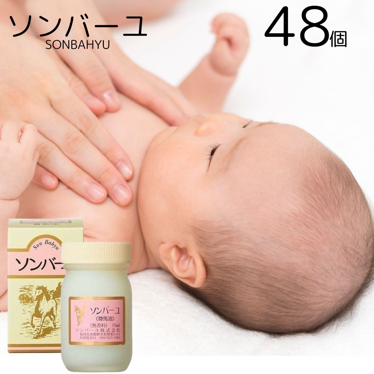 ソンバーユ（尊馬油） 無香料 70ml 48個セット 純馬油 保湿 オーガニック クリーム 敏感肌 乾燥肌 毛穴 ハンドケア ボディケア 全身 スキンケア 顔 【ギフト対応】 【ソーシャルギフト対応】 プレゼント｜ネイチャーの丘