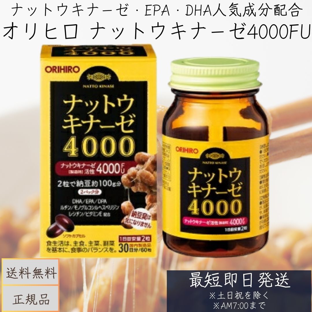 【オリヒロ】 ナットウキナーゼ4000 60粒 【健康食品】 納豆キナーゼ ORIHIRO 納豆菌 酵素 DHA ヘスペリジン EPA レシチン ソフトカプセル 1日2粒 健康食品 健康管理 【ギフト対応】 【ソーシャルギフト対応】 プレゼント｜ネイチャーの丘