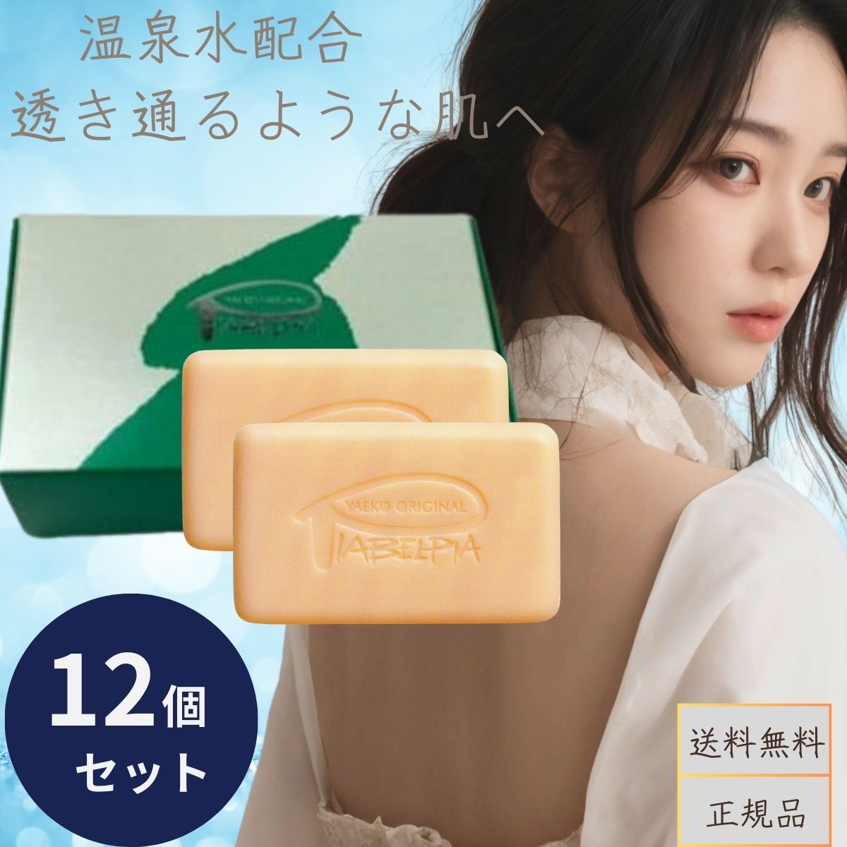 ピアベルピア化粧品　ピアベルピアソープ 45gｘ2個入 × 12個セット ピアベルピア　ソープ せっけん 石鹸　石けん 化粧石鹸 温泉水配合 温泉水 効能 化粧品