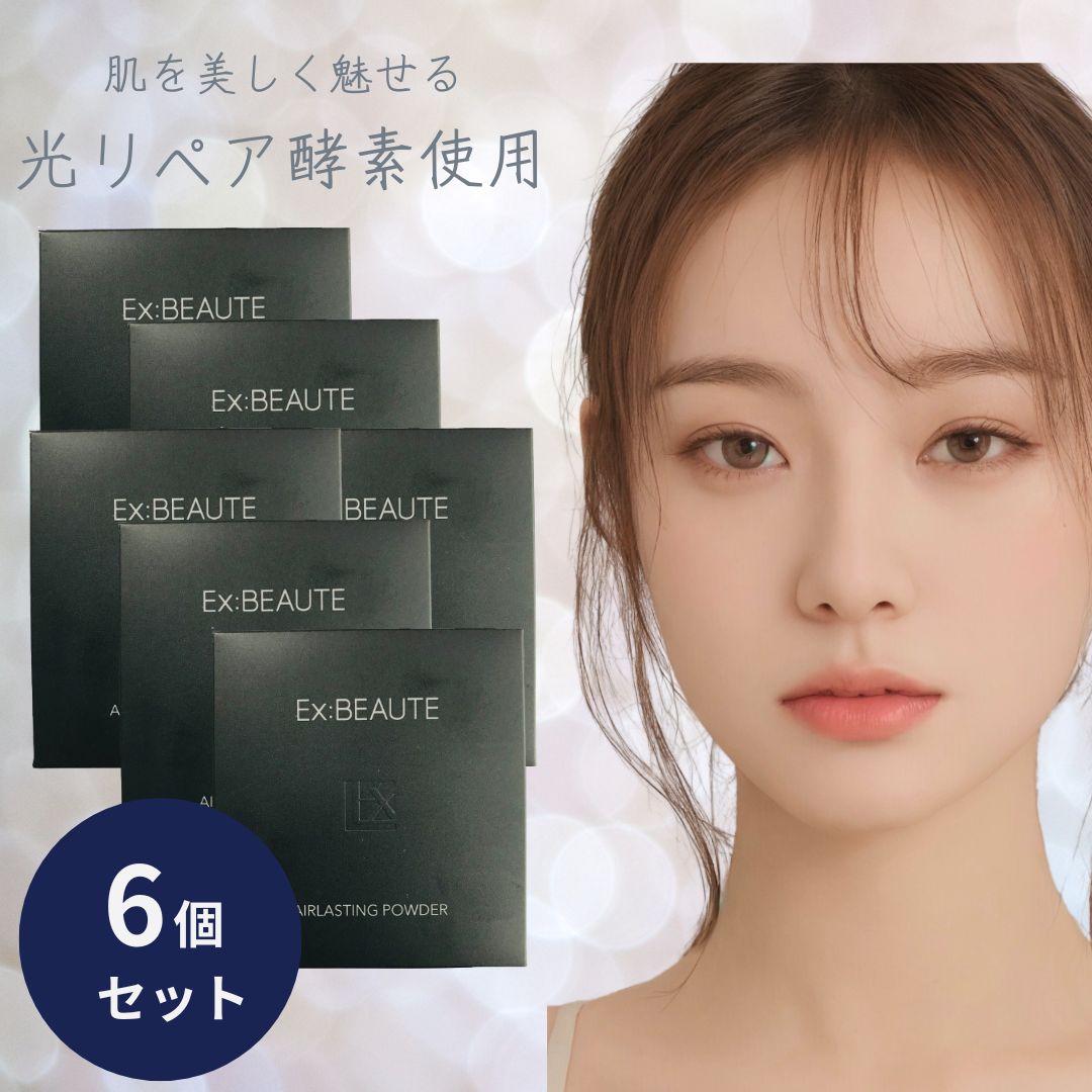 エクスボーテ エアラスティングパウダー ルー仙 レフィル 容れもの別売 11g 6個仕かける マードゥレクス 人間の顔黒色火薬 プレスト黒色火薬 つめかえ用 詰め替え用 詰替え用 テカリ押しとどめる 【差し上げ物相応う】 【ソーシャルギフト相応う】 差し上げ物 パウダーファンデーション-美容・コスメ・香水
