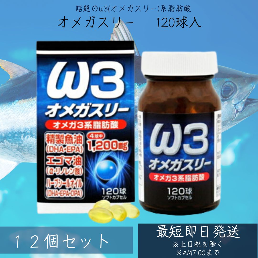 オメガスリー 120球 約30～40日分 12個セット DHA DHAサプリ EPA EPAサプリ アザラシ油 DPA えごま油 アザラシオイル リノレン酸 オメガ3 オメガ3脂肪酸 オイル