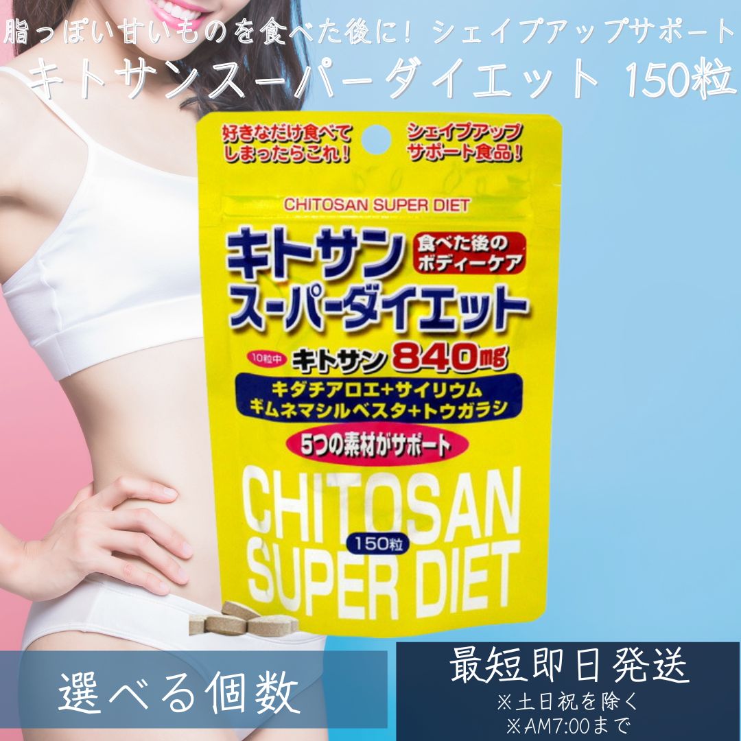 キトサンスーパーダイエット 150粒 約15～21日分  | 食事制限 サプリ 加えること 食事制限食料雑貨類 ダイエットサプリメント 成人男性 お上さん 食料雑貨類衣料繊維 キトサン 鉄分 ヴィタミンB キダチアロエ  【差し上げ物相応う】 【ソーシャルギフト相応う】 差し上げ物