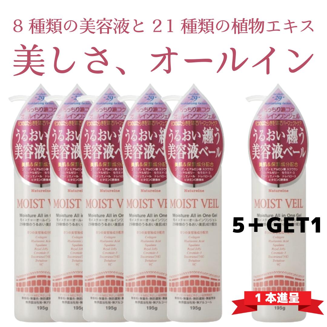 【5本でもう1本】オールインワンジェル 195g&times;6本 ナチュレーヌモイストベールモイスチャーオールインワンジェル 無香料 無着色 無防腐剤 無鉱物油 無界面活性剤 無アルコール 合成添加物不使用 自然派オールフリー｜ナチュレーヌオンラインショップ