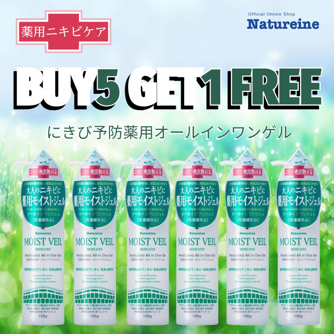 【5本でもう1本】にきびケア ニキビケア ナチュレーヌ 薬用 全身ニキビケア ナチュレーヌモイストベール薬用オールインワンジェル 150g 背中ニキビ お尻ニキビ 顔 メンズ レディース 医薬部外品 保湿 さっぱり ポンプ式|ナチュレーヌオンラインショップ