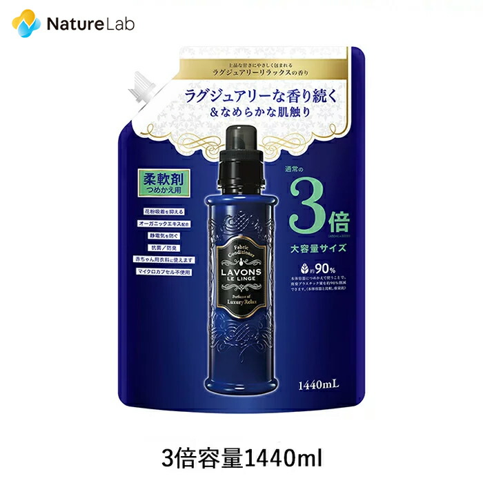 楽天市場】ラボン 柔軟剤 フレンチマカロン 詰め替え 3倍サイズ 1440ml | 詰替用 詰め替え用 液体 植物由来 オーガニック 防臭 抗菌  花粉対策 天然 部屋干し 植物エキス 赤ちゃん フレグランス 大容量 : ネイチャーラボ 楽天市場店