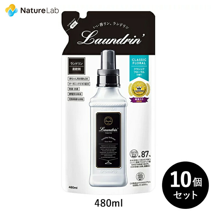 楽天市場 ランドリン 柔軟剤 クラシックフローラル 詰め替え 480ml 10個セット 詰替用 詰め替え用 液体 無添加 オーガニック 植物エキス 低刺激 静電気軽減 抗菌 ニオイ 防臭 赤ちゃん 部屋干し 花粉対策 フレグランス 送料無料 まとめ買い 匂い 衣類 ネイチャーラボ