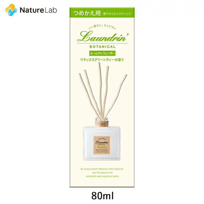 楽天市場 ランドリン ボタニカル ルームディフューザー リラックスグリーンティー 詰め替え 80ml 詰替用 詰め替え用 消臭 芳香剤 部屋 フレグランス ルーム ニオイ 置き型 室内用 匂い ネイチャーラボ 楽天市場店 楽天市場 ランドリン ボタニカル ルームディフューザー リラックスグリーンティー 詰め替え 80ml 詰替用 詰め替え用 消臭 芳香剤 部屋 フレグランス ルーム ニオイ 置き型 室内用 匂い ネイチャーラボ 楽天市場店