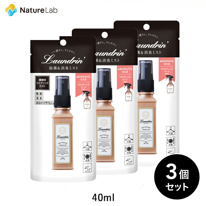 楽天市場】ランドリン ファブリックミスト アロマティックウード 370ml | 本体 W除菌 消臭スプレー 衣類 芳香剤 部屋 ニオイ オーガニック  植物エキス フレグランスミスト 匂い ルーム : ネイチャーラボ 楽天市場店