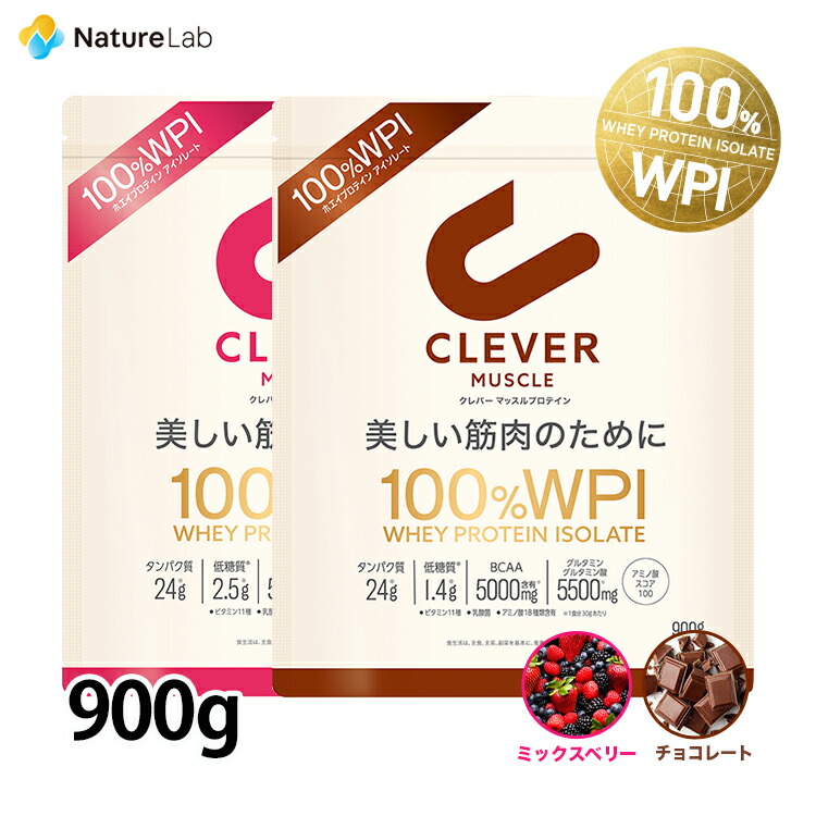 3営業日以内発送 送料無料 クレバー wpi ホエイプロテイン マッスル 900g 約30 60回分 チョコレート ミックスベリー プロテイン ホエイ アイソレート 女性 男性 美容 チョコ味 ベリー bcaa アミノ酸 高タンパク質 低糖質 低脂質 ピュアプロテイン 筋トレ ネイチャーラボ