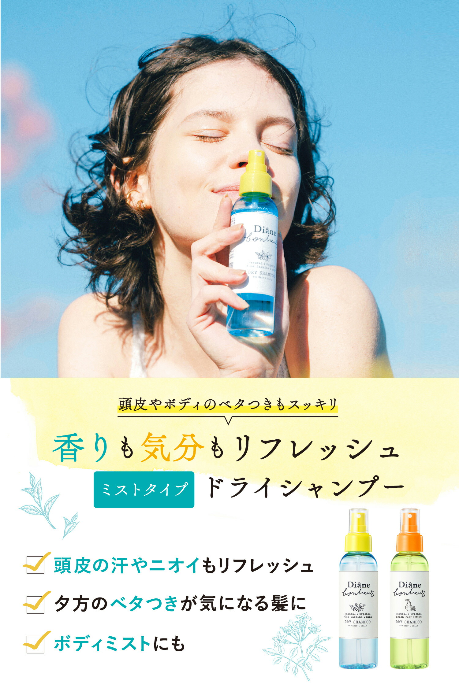 市場 ダイアンボヌール ミントの香り ドライシャンプー スプレー 1ml 3個セット 水のいらないシャンプー ブルージャスミン