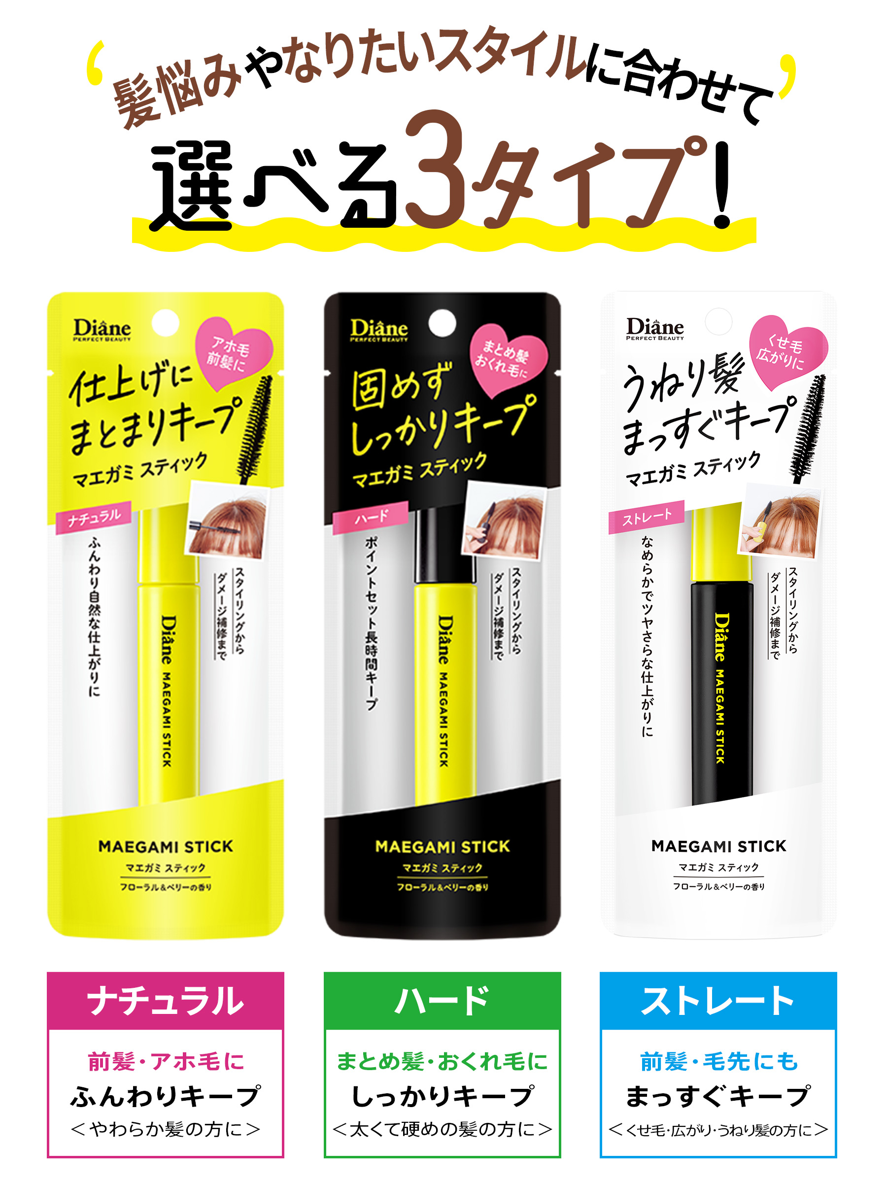 ダイアン パーフェクトビューティー マエガミ スティック 3点セット