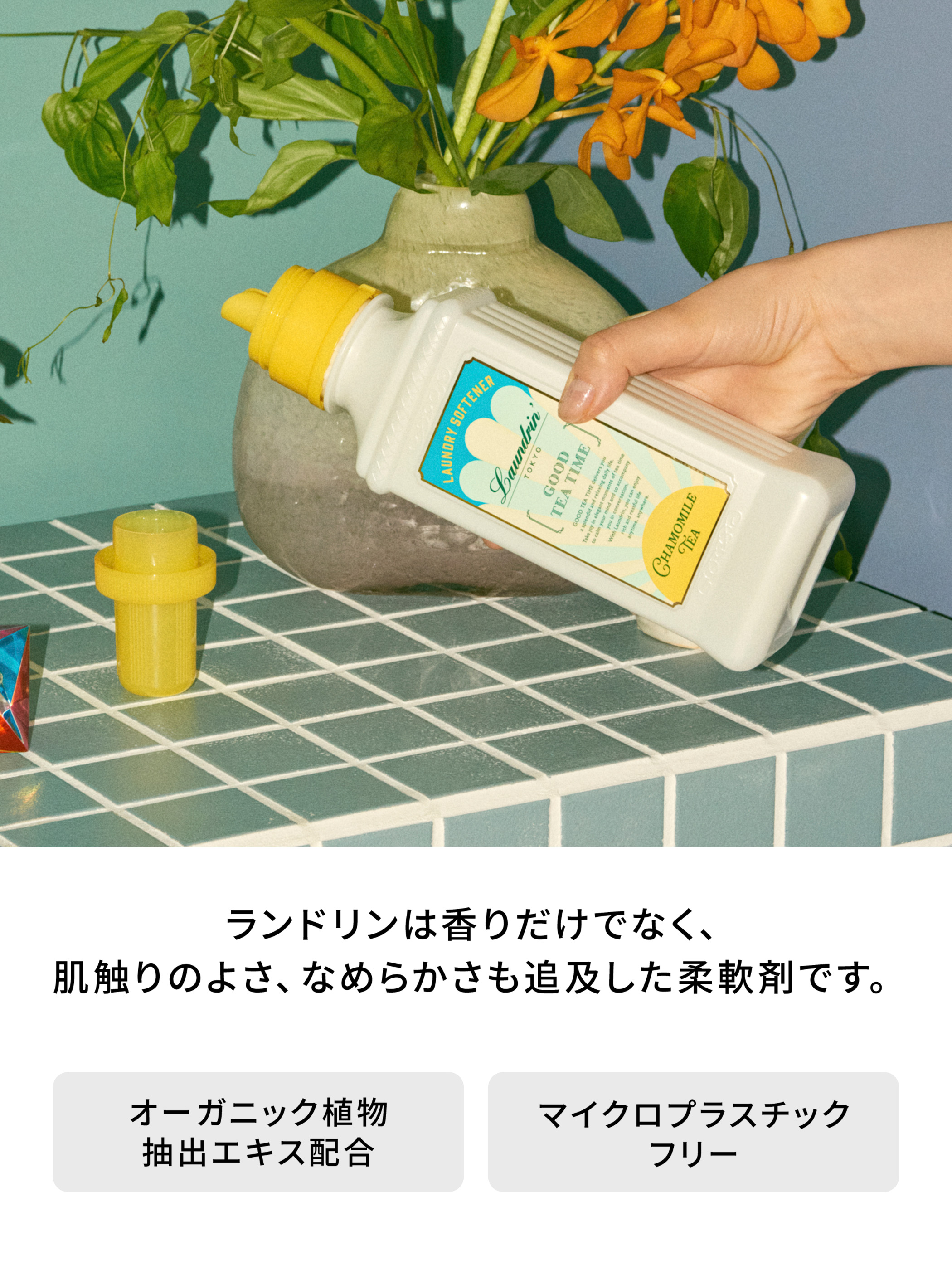 ランドリン 柔軟剤 ティーフレグランス『グッドティータイム(GOOD TEA