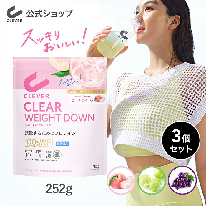 クレバー　クリアウエイトダウン　マスカット味 さっぱりした味と透明感！「クレバー クリアプロテイン」から