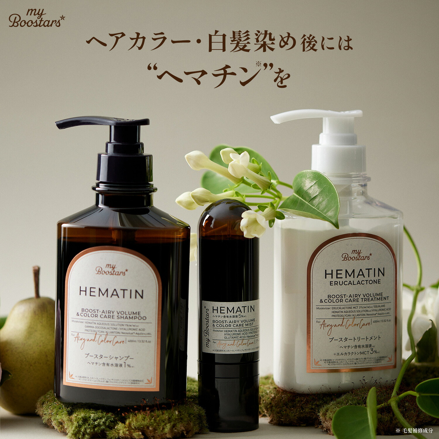 マイブースターズ ヘマチン ブースター シャンプー＆トリートメント＆ブースターミスト 3点セット 400ml×2+90ml | シャンプー トリートメント セット ケラチン コラーゲン オーガニック ダメージケア うねり くせ毛 子供 乾燥 パサつき しっとり まとまり