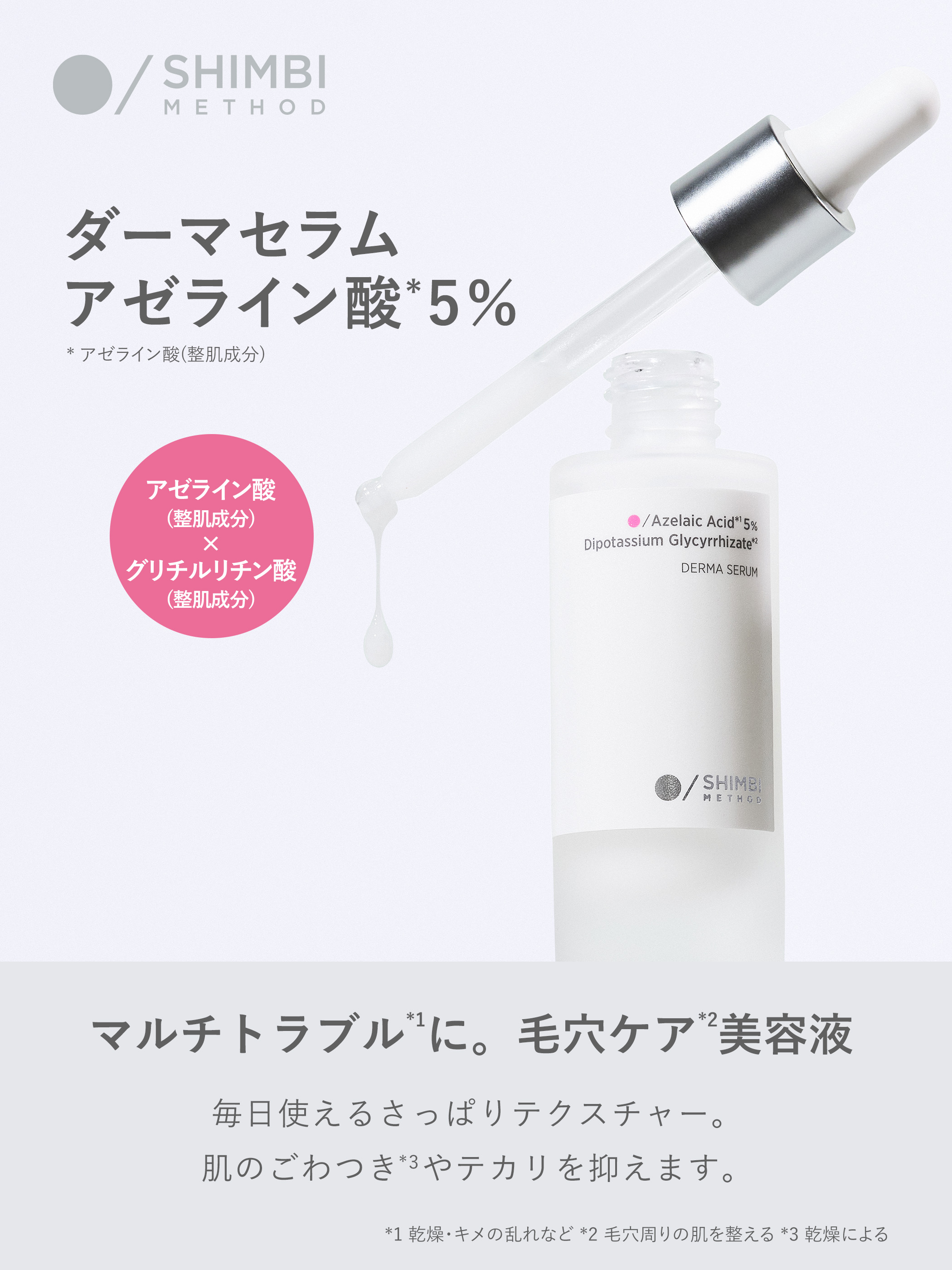 シンビ メソッド ダーマセラム [アゼライン酸5％ × グリチルリチン酸