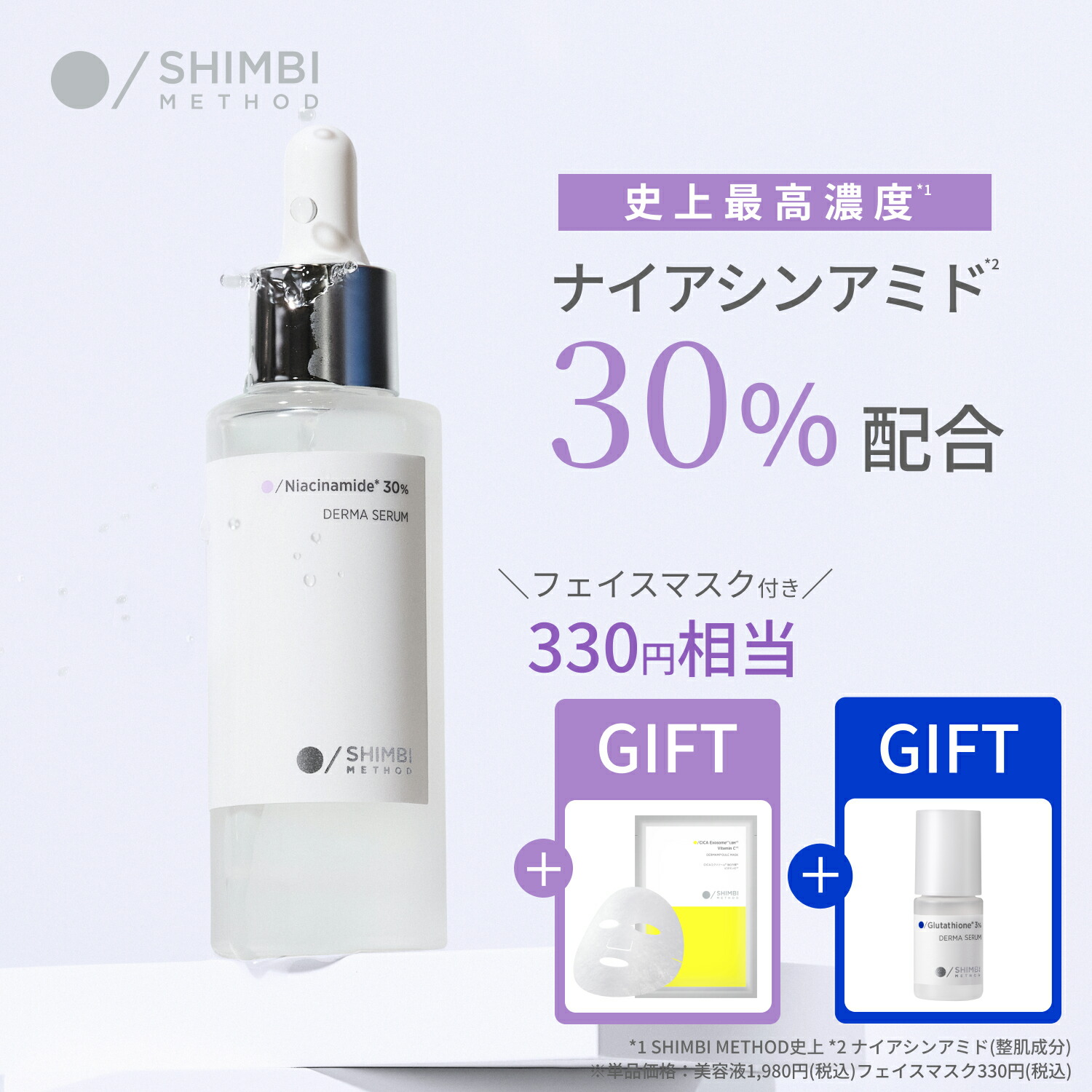 SHIMBI METHOD / 薬用ダブルホワイトニングセラムAの公式商品
