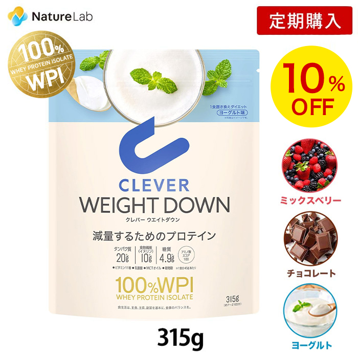 ＜定期購入10%OFF＞クレバー ウエイトダウン WPI ホエイプロテイン 315g（約7〜21回分）チョコレート ミックスベリー ヨーグルト | 低糖質 ダイエット 女性 男性 乳酸菌 ビタミン 置き換え プロテイン 減量 高タンパク質 MCTオイル ボディメイク 美容サポート