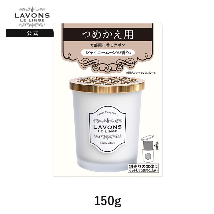ラボン lavons 部屋用 芳香剤 シャイニームーンの香り 詰め替え 150g（旧シャンパンムーンの香り）