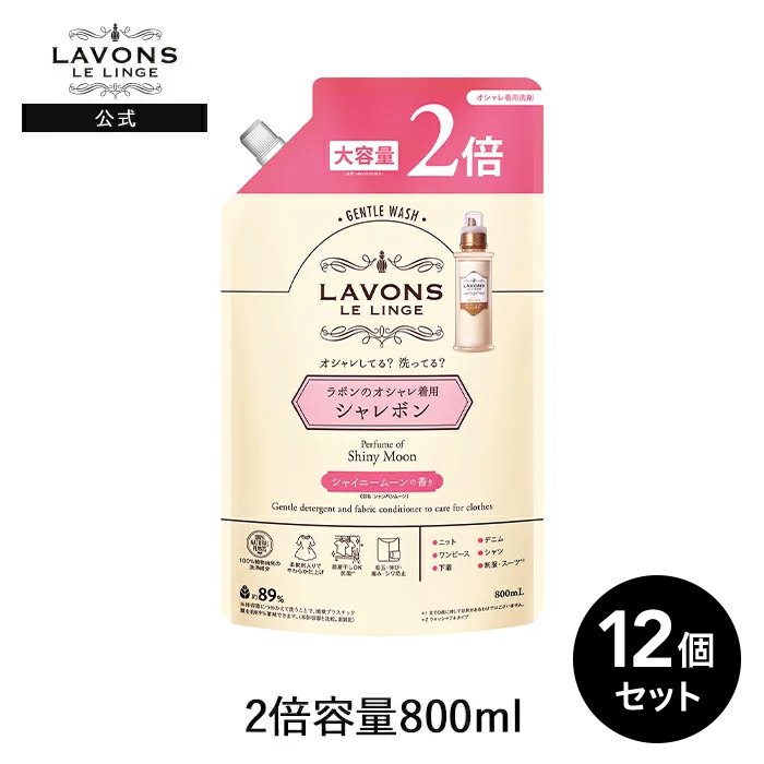 楽天市場 ラボン シャレボン オシャレ着洗剤 シャイニームーン 詰め替え 2倍サイズ 800ml 12個セット 旧シャンパンムーンの香り 詰替用 詰め替え用 液体 まとめ買い オーガニック 抗菌 部屋干し シワ防止 大容量 送料無料 中性洗剤 おしゃれ着洗い ネイチャーラボ