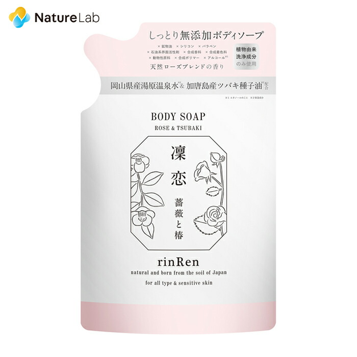 楽天市場 凜恋 ボディソープ ローズ ツバキ リフィル 詰め替え 300ml ボディソープ ボディケア ノンシリコン オーガニック 無添加 ナチュラル 洗浄成分 天然由来成分 ツバキ種子油 天然 国産 自然派 植物 ネイチャーラボ 楽天市場店