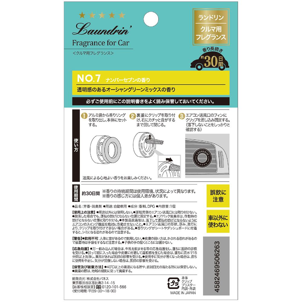 楽天市場 ランドリン 車用 芳香剤 No 7 ナンバーセブン 1個入り 本体 車内 消臭 フレグランス ニオイ クリップタイプ 匂い ネイチャーラボ 楽天市場店
