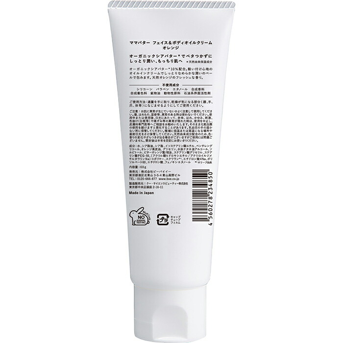 楽天市場 ママバター フェイス ボディオイルクリーム オレンジ 60g オーガニックシアバター ボディケア ボディローション ボディクリーム 赤ちゃん ベビーローション 妊婦 オレンジ 精油 保湿 乾燥 潤い 保水 天然 ナチュラル ネイチャーラボ 楽天市場店