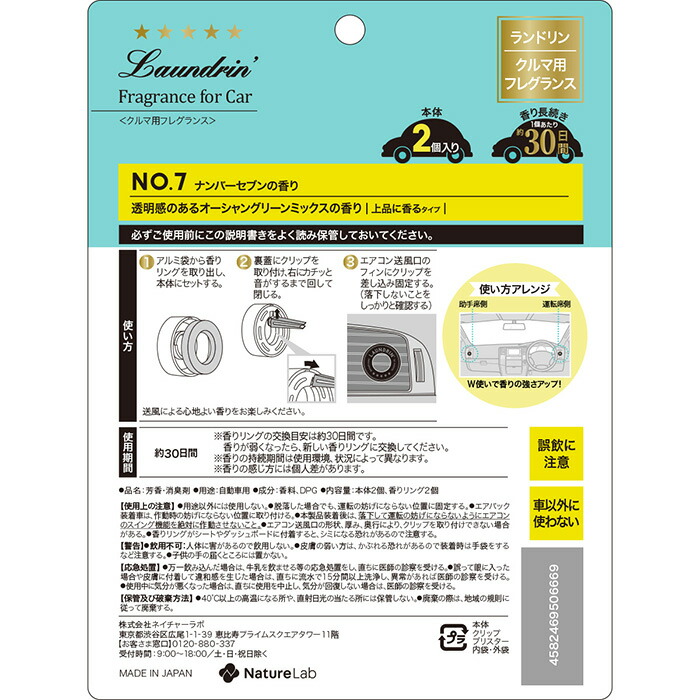 楽天市場 3営業日以内発送 ランドリン 車用 芳香剤 No 7 ナンバーセブン 2個入り 2個セット 本体 車内 消臭 フレグランス ニオイ クリップタイプ 匂い メール便 送料無料 ポイント消化 ネイチャーラボ 楽天市場店 楽天市場 3営業日以内発送 ランドリン 車用 芳香剤 No 7 ナンバーセブン 2個入り 2個セット 本体 車内 消臭 フレグランス ニオイ クリップタイプ 匂い メール便 送料無料 ポイント消化 ネイチャーラボ 楽天市場店