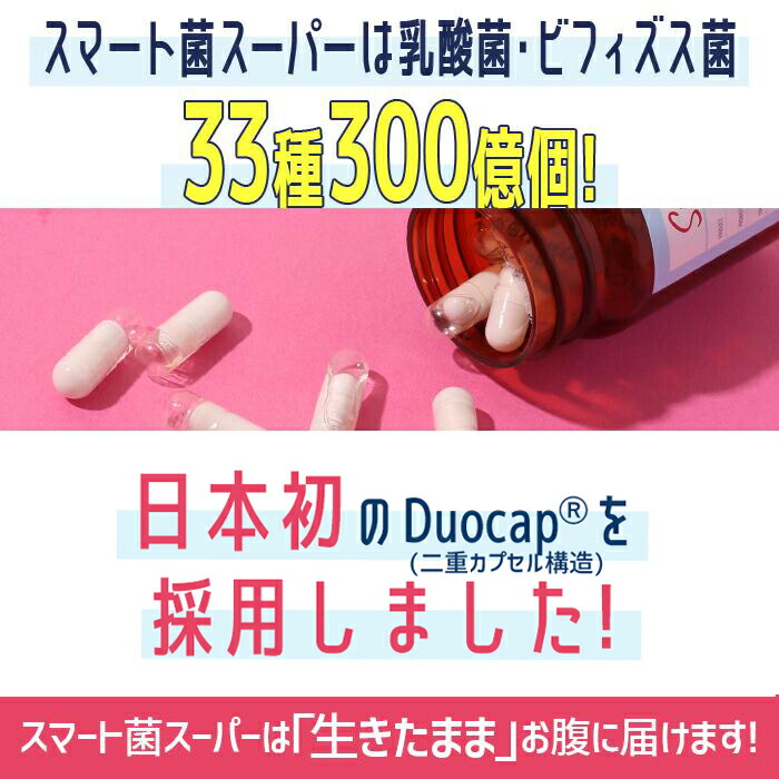 菌 スーパー スマート