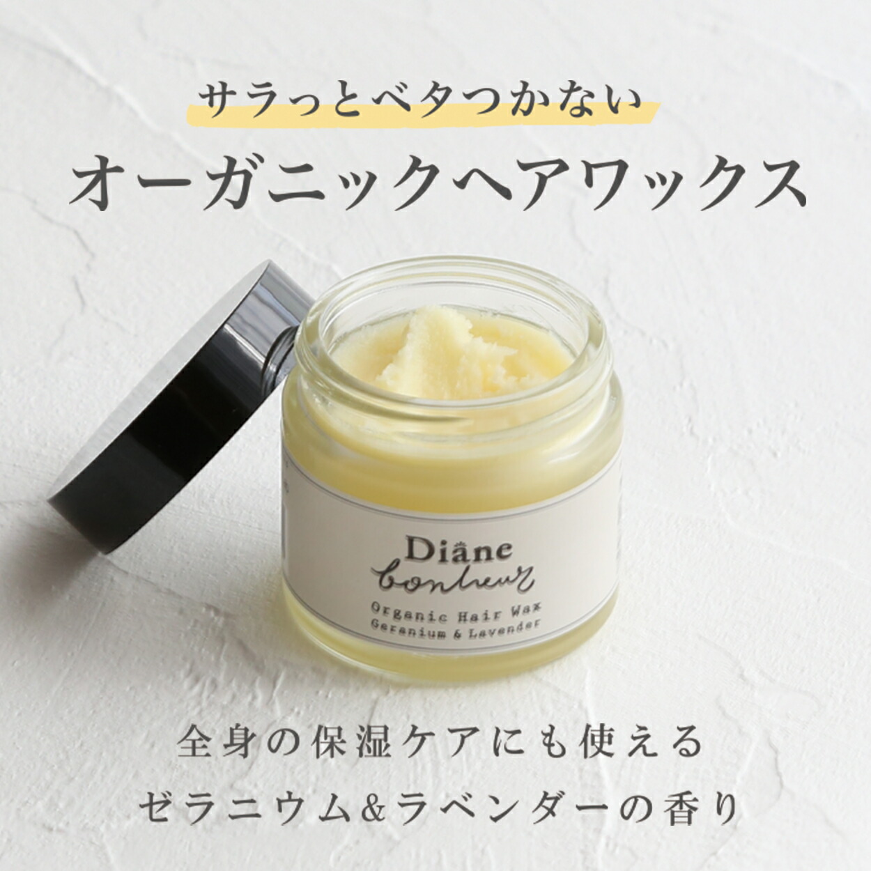 楽天市場 ダイアンボヌール オーガニックヘアワックス バーム ゼラニウム ラベンダーの香り ヘアワックス レディース スタイリング ヘアーワックス オーガニック 保湿 アロマ 全身 ハンドクリーム ボディークリーム 女性 天然由来成分 ネイチャーラボ 楽天市場店