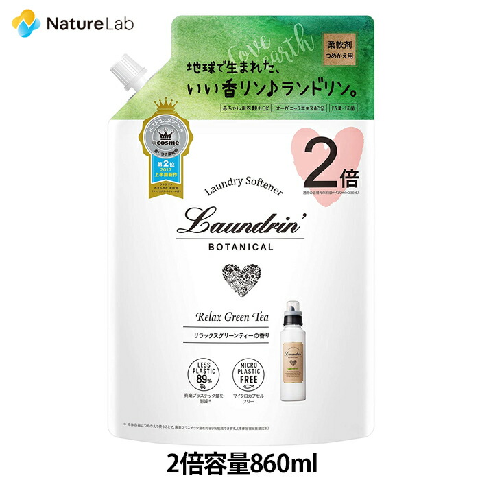 楽天市場 ランドリンボタニカル 柔軟剤 リラックスグリーンティー 大容量 詰め替え 860ml ランドリン 花粉吸着防止 爽快ドラッグ